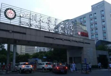 第四川大學(xué)華西醫(yī)院整形科