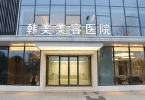 綿陽韓美醫(yī)療美容診所