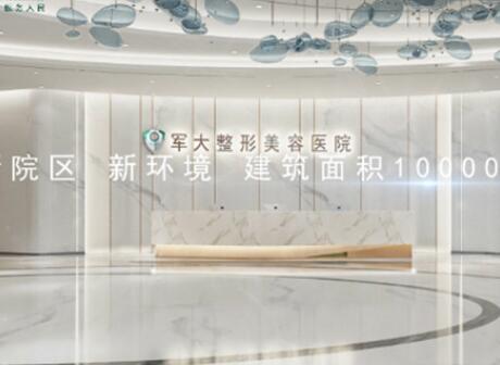 四川成都軍大醫(yī)院整形科