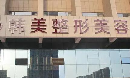 寧波韓美醫(yī)療整形美容