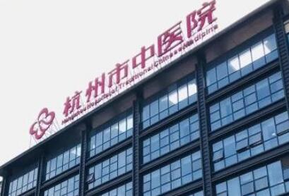 杭州中醫(yī)醫(yī)院整形美