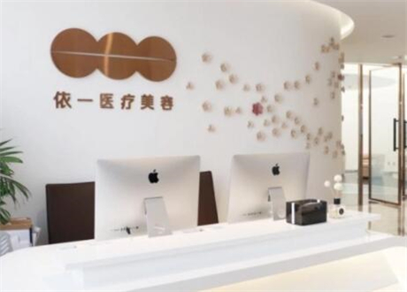 北京依一醫(yī)療美容診所