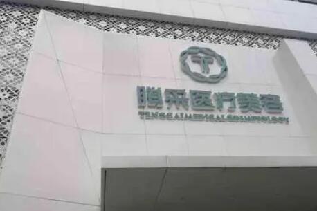 沈陽騰采醫(yī)療美容門診部