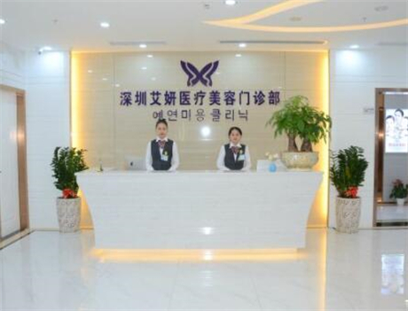 深圳愛(ài)妍醫(yī)療美容診所