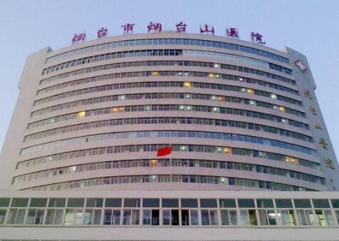 煙臺山醫(yī)院整形美容科