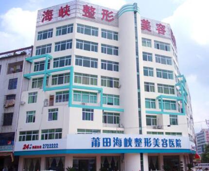 莆田海峽整形醫(yī)院
