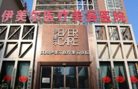 沈陽伊美爾醫(yī)療美容門診部