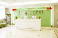 江蘇省中醫(yī)院醫(yī)學美容整形外科