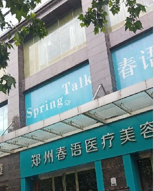 鄭州春語(yǔ)美容整形醫(yī)院