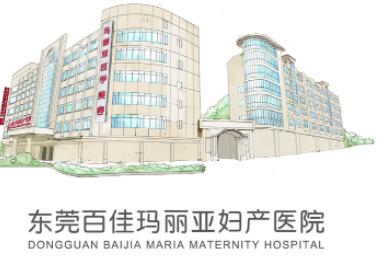 東莞百佳瑪麗亞婦產(chǎn)醫(yī)學(xué)美容整形門診部