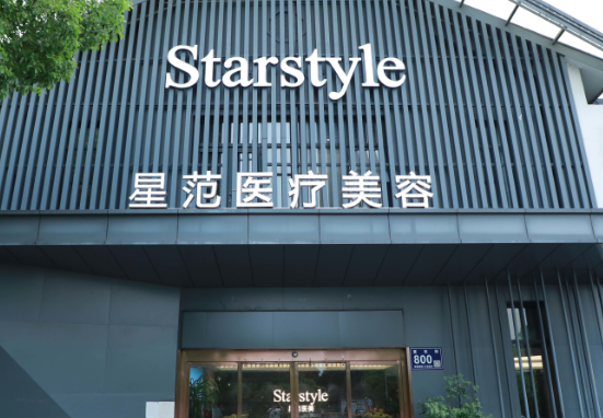 昆山星范醫(yī)療美容門(mén)診部