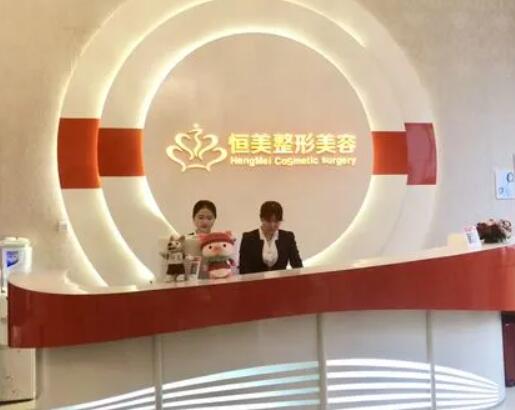 合肥恒美怡人整形美容