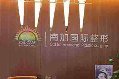 北京南加國(guó)際醫(yī)療美容