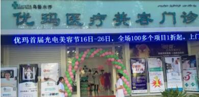 新疆優(yōu)瑪醫(yī)療美容整形醫(yī)院