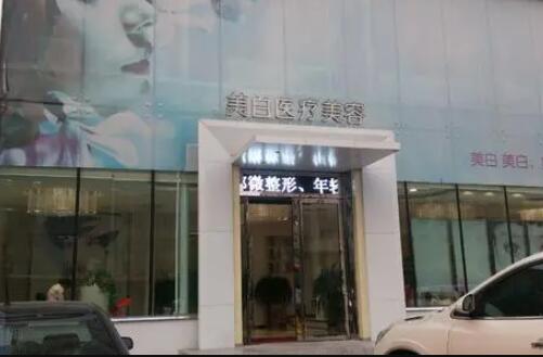 佳木斯馬文山醫(yī)療整形美容醫(yī)院