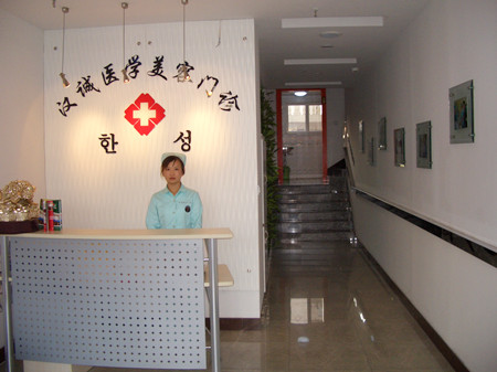 天津塘沽漢誠醫(yī)學(xué)美容門診部