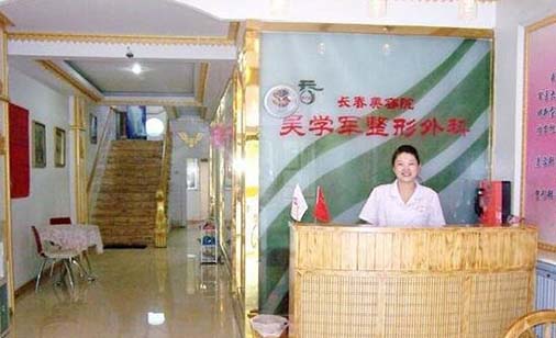 長春吳學軍整形美容院