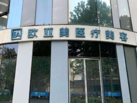 北京歐亞美整形醫(yī)院