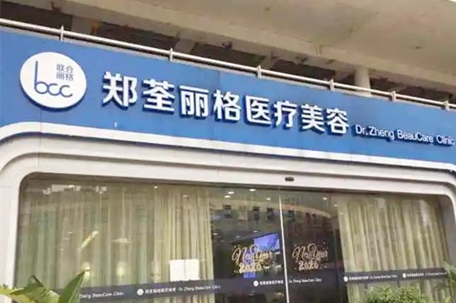 重慶鄭荃麗格醫(yī)療美容醫(yī)院