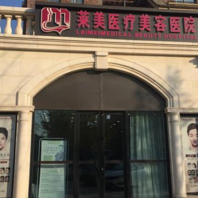 唐山萊美醫(yī)療美容整形醫(yī)院