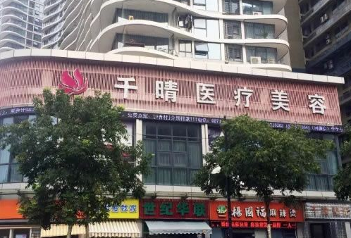 杭州千晴整形醫(yī)療美容醫(yī)院