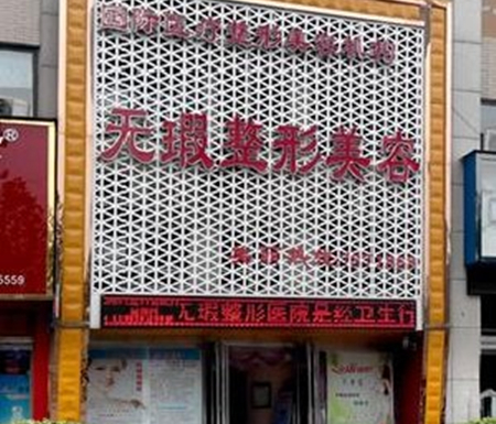 周口無(wú)暇整形名醫(yī)院