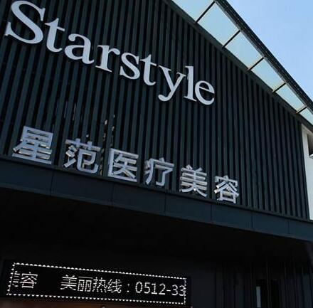 溫州星范醫(yī)療美容門診