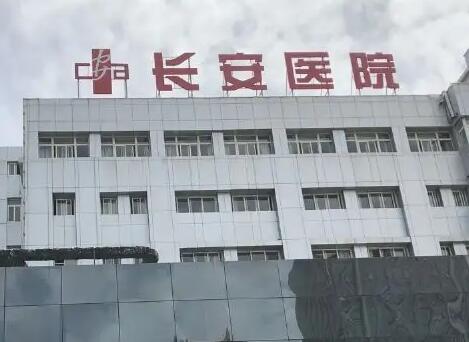西安長(zhǎng)安醫(yī)院
