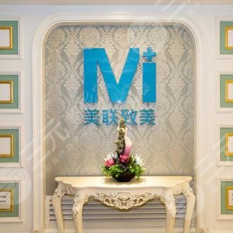 沈陽和平美聯(lián)致美整形醫(yī)院