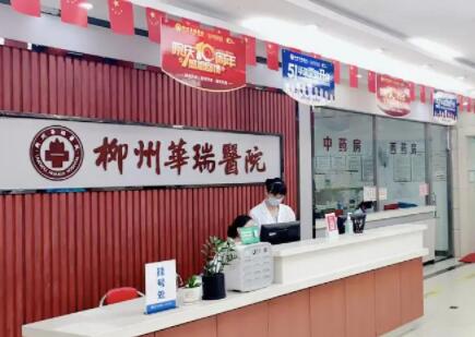 柳州華瑞醫(yī)院