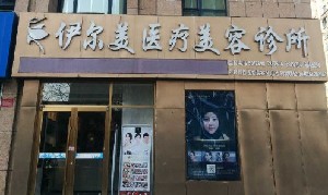 銀川伊爾美醫(yī)療美容診所