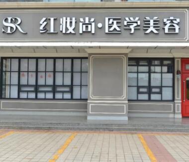 ?？诩t妝醫(yī)療美容醫(yī)院