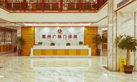 惠州廣膚皮膚專(zhuān)科