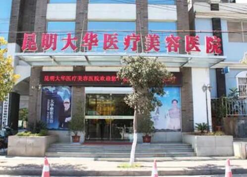 昆明大華醫(yī)療美容門診部