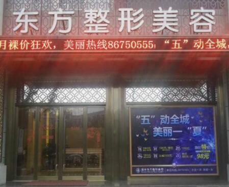 溫州東方整容醫(yī)院