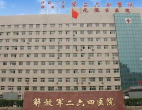 太原解放軍264醫(yī)院美容整形中心