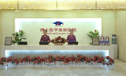 青島博士美容醫(yī)院