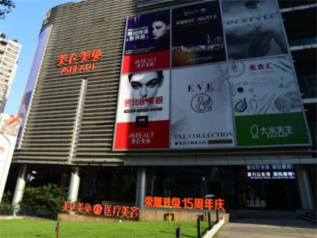 重慶美侖美奐醫(yī)療美容門診部