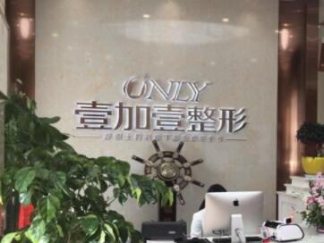 阜陽壹加壹醫(yī)美門診部