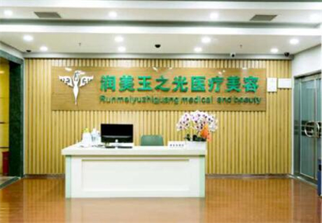 成都玉之光醫(yī)療美容診所