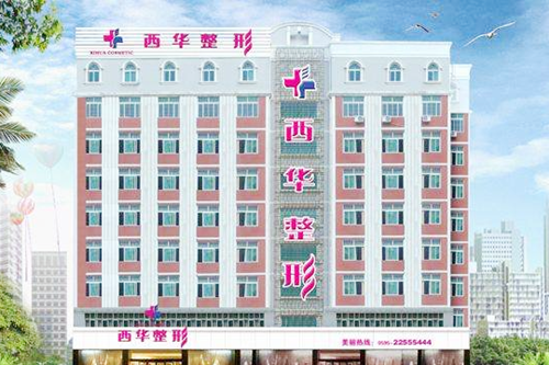 泉州西華整形美容門(mén)診部