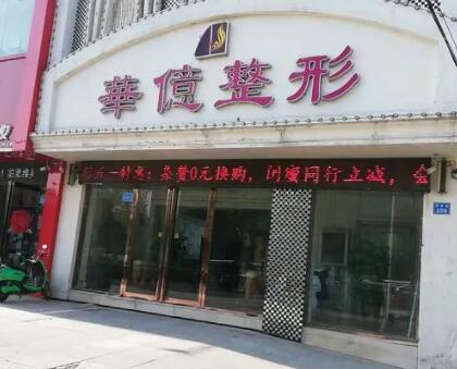 開封華億醫(yī)療美容醫(yī)院