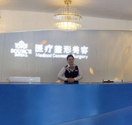佳木斯銘源皇宮美容整形醫(yī)院