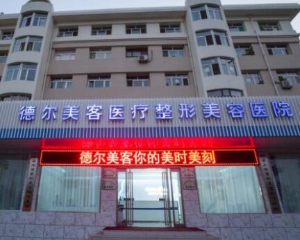 長(zhǎng)沙德爾美客整形醫(yī)療美容門診部