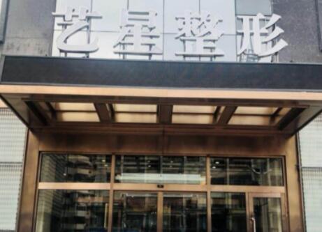 大連藝星整形醫(yī)院