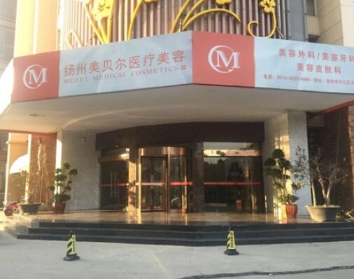 揚州美貝爾整形門診部