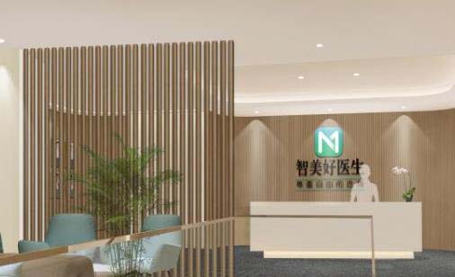 青島智美好醫(yī)醫(yī)療美容門(mén)診部
