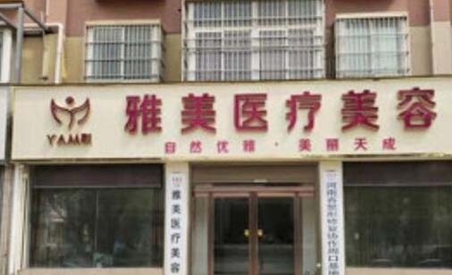 周口雅美醫(yī)療美容門(mén)診部