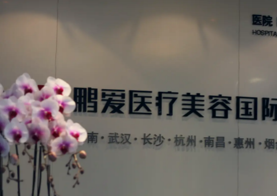 長(zhǎng)沙鵬愛整形醫(yī)院