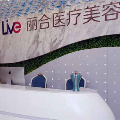 沈陽(yáng)大東麗合醫(yī)療美容診所
